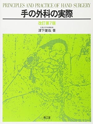 (中古品) 手の外科の実際