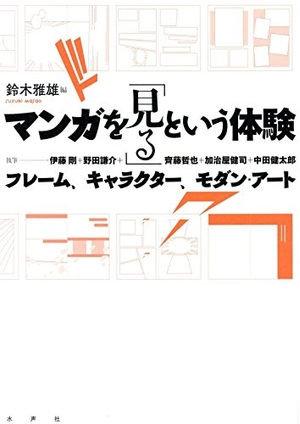 (中古品) マンガを「見る」というくぐり抜ける: ひな型、人となり、今めかしい・工芸