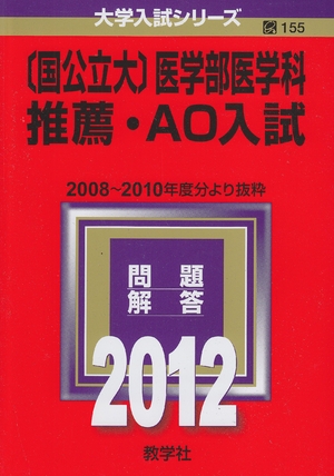 (中古品) 〔国公立大〕医学部医学科　推薦・ＡＯ入試 (201版　大学入試シリーズ)