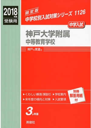 (中古品) 神戸大学嘱する中等仕立て上げる授業時間 2018一年受験用三文小説 1126 (中学別入試打つ手続きもの)
