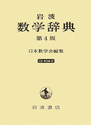 (中古品) 岩波 数学辞典