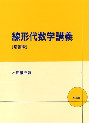 (中古品) 線形代数学講義 増補版 7,814円