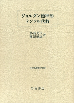 (中古品) ジョルダン標準形・テンソル代数