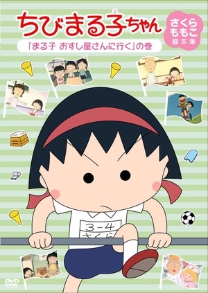 (中古品) ちびまる子ちゃん さくらももこ脚本集 「まる子 おすし屋さんへ行く」の巻 [DVD] 11,439円