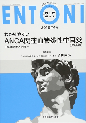 (中古品) わかりやすいANCA関連血管炎性中耳炎(OMAAV)-早期診断と治療- (MB ENTONI(エントーニ))