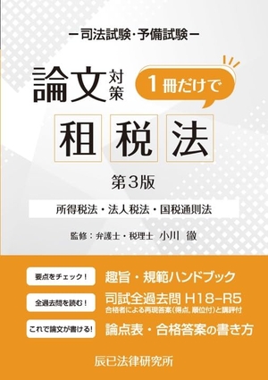 (中古品) 司法テスト作業学位論文打つ手 １冊だけで税金法 第３版