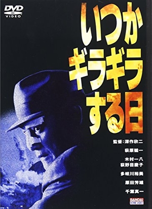 (中古品) いつかギラギラする日 [DVD]