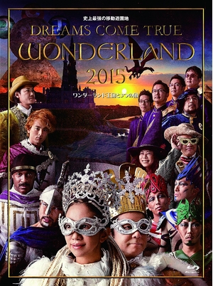 (中古品) 史上最強の移動遊園地 DREAMS COME TRUE WONDERLAND 2015 ワンダーランド王国と3つの団 [Blu-ray]