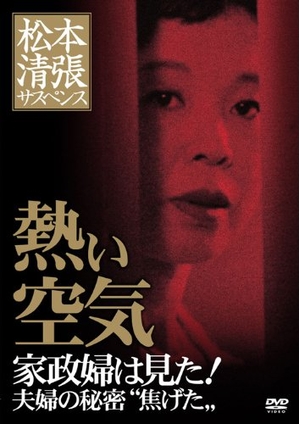 (中古品) 松本清張サスペンス 熱い空気 [DVD]