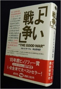 (中古品) よい戦争
