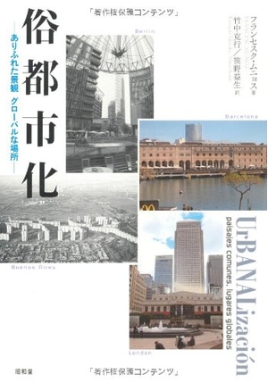 (中古品) 俗都市化: ありふれた景観グロ-バルな場所