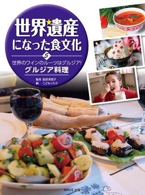 (中古品) 世界遺産になった食文化〈5〉世界ワインのルーツはグルジア! 　グルジア料理