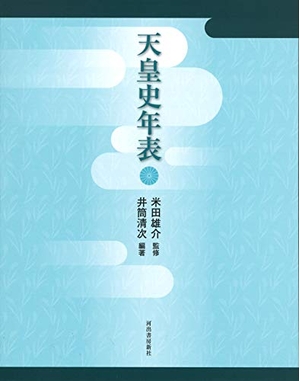 (中古品) 天皇史年表
