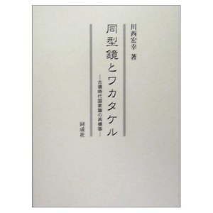 (中古品) 同型鏡とワカタケル: 古墳時代国家論の再構築