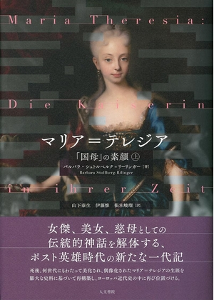 (中古品) 聖処女マリア=テレジア 上: 「国母」の素顔