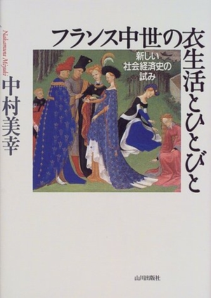 (中古品) フランス中世の衣生活とひとびと: 新しい社会経済史の試み 8,198円