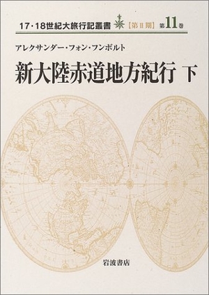 (中古品) 新大陸赤道地方紀行〈下〉　(17・18世紀大旅行記叢書　第2期11)