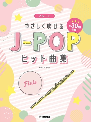 (中古品) フルート やさしく吹けるJ-POPヒット曲集