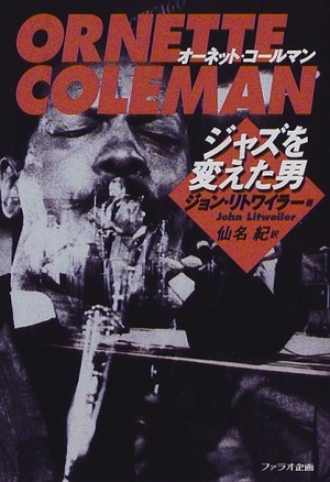(中古品) オーネット・コールマン: ジャズを変えた男
