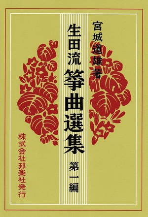 (中古品) 生田流箏曲選集 第1編