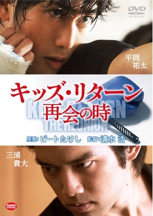 (中古品) キッズ・リターン 再会の時 [DVD]