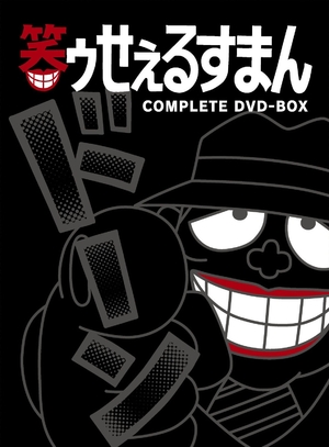 (中古品) 笑ゥせぇるすまん [完全版] DVD-BOX