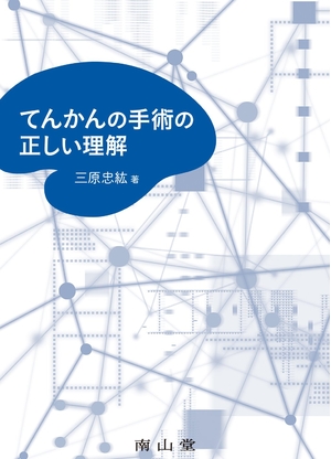 (中古品) てんかんの手術の正しい理解