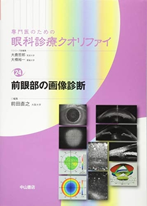 (中古品) 前眼部の画像診断 (専門医のための眼科診療クオリファイ)