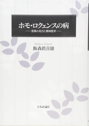 (中古品) ホモ・ロクェンスの病 言葉の処方と精神医学