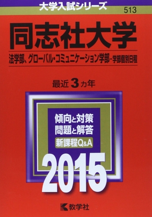 (中古品) 同志社大学(法学部、グローバル・コミュニケーション学部-学部個別日程) (2015年版 大学入試シリーズ)