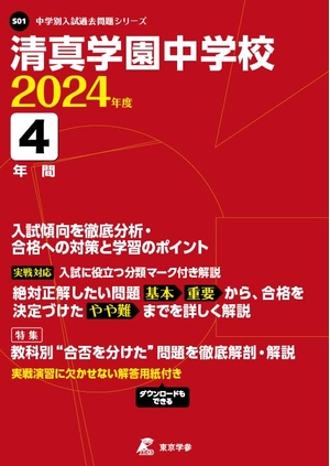 (中古品) 清真学園中学校 2024年度 【過去問4年分】(中学別入試過去問題シリーズS01)