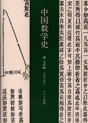 (中古品) 中国数学史