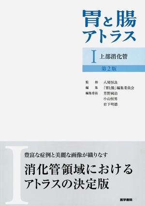 (中古品) 胃と腸アトラスI 上部消化管 第2版