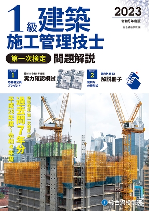 (中古品) 令和５年度版 １級建築施工管理技士 第一次検定 問題解説 (施工管理資格試験対策書)