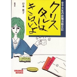 (中古品) クリスタルはきらいよ: 女子大生の就職活動日記 (ORANGE BOOKS)
