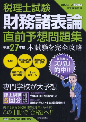 (中古品) 税理士テスト作業 財務諸表論直前思いもうける厄介事集〈平成27一年〉 (会計検査官人教科課程BOOKS)