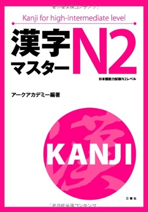 (中古品) 漢字マスターN2