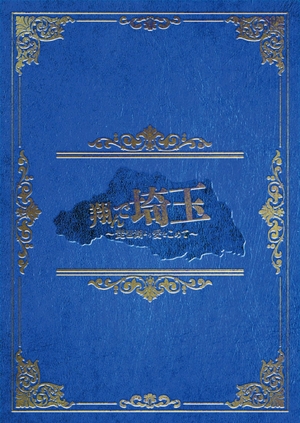 (中古品) 翔んで埼玉 〜琵琶湖より愛をこめて〜 豪華版 [Blu-ray]