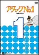 (中古品) アタックNo.1 DVD-BOX 1