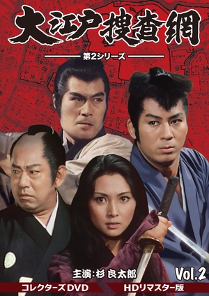 (中古品) 大江戸捜査網 第2シリーズ コレクターズDVD VOL.2