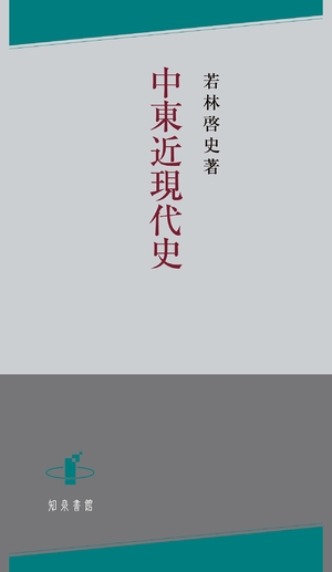 (中古品) 近東近今日このごろ史