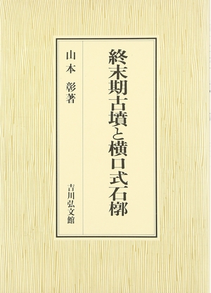 (中古品) 終末期古墳と横口式石槨
