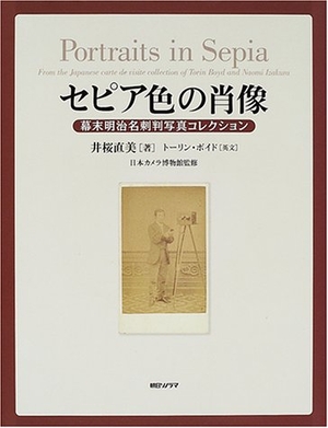 (中古品) セピア色の肖像: 幕末明治名刺判写真コレクション