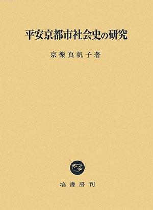 (中古品) 平安京都市社会史の研究