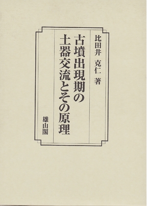 (中古品) 古墳出現期の土器交流とその原理