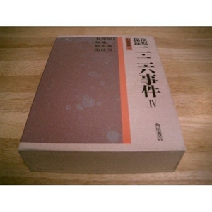 (中古品) 検察秘録二・二六事件 4 (匂坂資料 8)