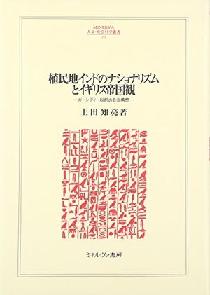 (中古品) 植民地インドのナショナリズムとイギリス帝国観: ガーンディー以前の自治構想 (MINERVA人文・社会科学叢書 193)