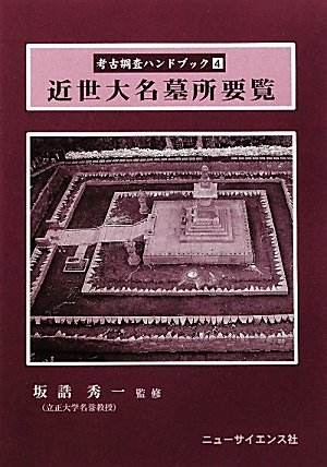 (中古品) 近世大名墓所要覧 (考古調査ハンドブック 4)