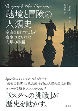 (中古品) 越境と冒険の人類史: 宇宙を目指すことを宿命づけられた人類の物語