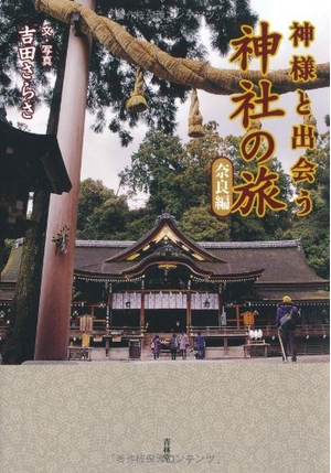 (中古品) 神様と出会う神社の旅 奈良編
